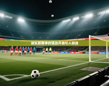 球队新赛季的强劲开局引人侧目