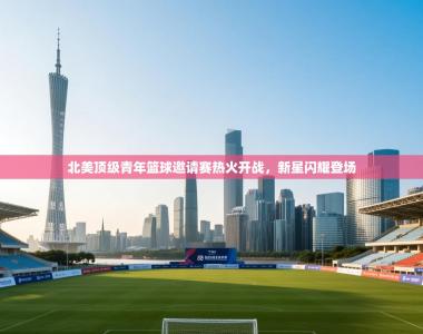 北美顶级青年篮球邀请赛热火开战，新星闪耀登场