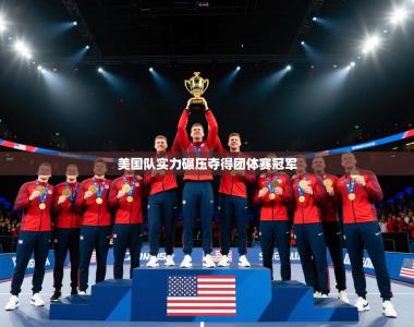 美国队实力碾压夺得团体赛冠军