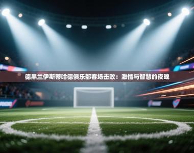 德黑兰伊斯蒂哈德俱乐部客场击败：激情与智慧的夜晚