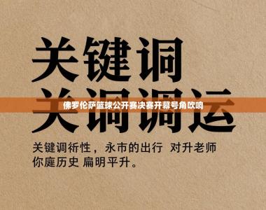 佛罗伦萨篮球公开赛决赛开幕号角吹响
