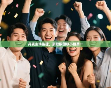 丹麦主场告捷，豪取欧国联小组第一