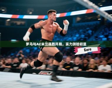 罗马与AC米兰连胜开局，实力测验初显