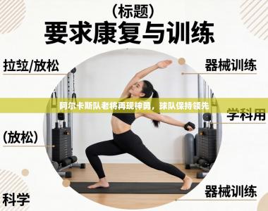 阿尔卡斯队老将再现神勇，球队保持领先