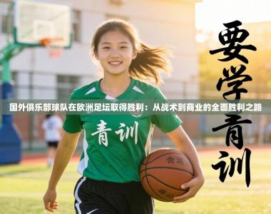 国外俱乐部球队在欧洲足坛取得胜利：从战术到商业的全面胜利之路