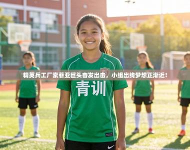 精英兵工厂索菲亚巨头奋发出击，小组出线梦想正渐近！