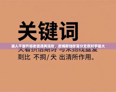 湖人不敌开拓者遭遇两连败，詹姆斯独砍高分无奈对手强大