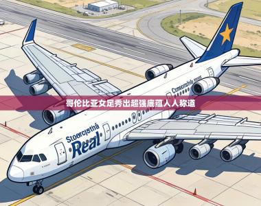 哥伦比亚女足秀出超强底蕴人人称道