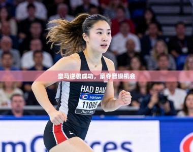 皇马逆袭成功，豪夺晋级机会