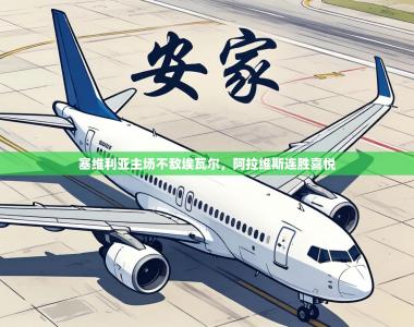 塞维利亚主场不敌埃瓦尔，阿拉维斯连胜喜悦