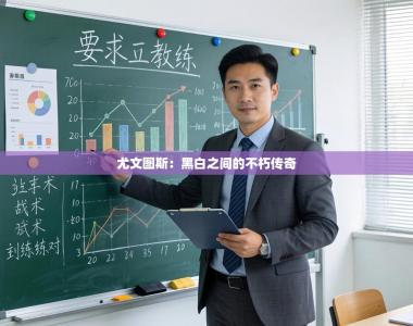 尤文图斯：黑白之间的不朽传奇