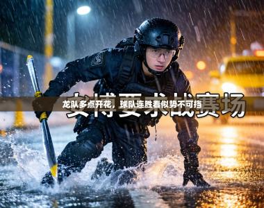 龙队多点开花，球队连胜看似势不可挡