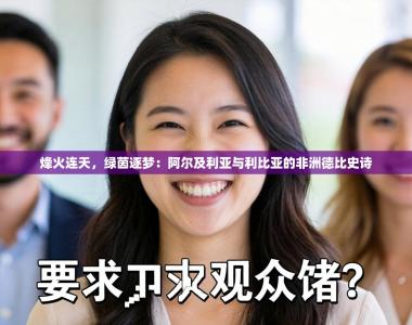 烽火连天，绿茵逐梦：阿尔及利亚与利比亚的非洲德比史诗