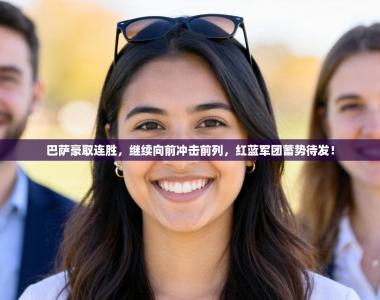 巴萨豪取连胜，继续向前冲击前列，红蓝军团蓄势待发！