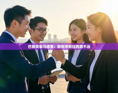 巴黎突袭马德里：欧冠夺冠狂胜路不远