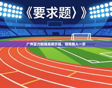广州富力前锋高调示强，领先他人一步