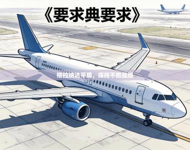 格拉纳达平局，保持不败战绩