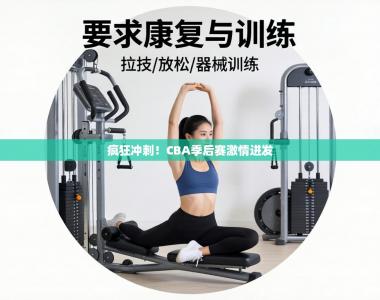 疯狂冲刺！CBA季后赛激情迸发