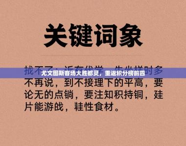 尤文图斯客场大胜都灵，重返积分榜前四