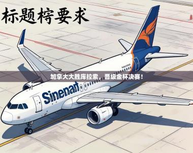 加拿大大胜库拉索，晋级金杯决赛！