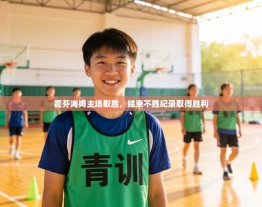 霍芬海姆主场取胜，结束不胜纪录取得胜利