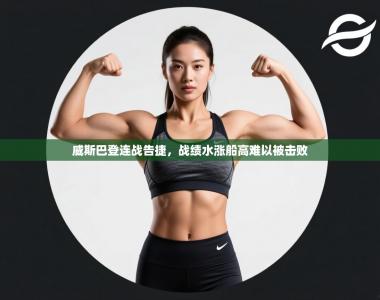 威斯巴登连战告捷，战绩水涨船高难以被击败