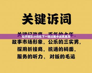 拉齐奥队计划在下一场比赛中战胜里昂
