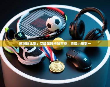 欧国联比赛：立陶宛胜格鲁吉亚，晋级小组第一