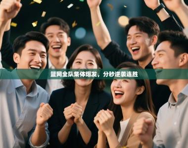 篮网全队集体爆发，分秒逆袭连胜