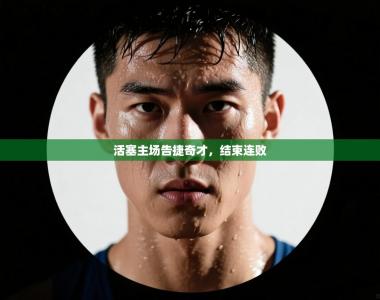 活塞主场告捷奇才，结束连败