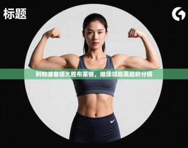 利物浦客场大胜布莱顿，继续领跑英超积分榜