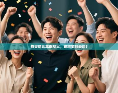 都灵德比再燃战火，谁将笑到最后？