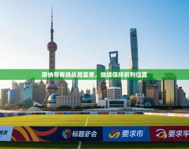 摩纳哥客场战胜雷恩，继续保持前列位置