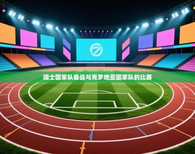 瑞士国家队备战与克罗地亚国家队的比赛