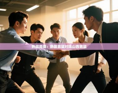 热闹局面：新疆男篮对阵山西男篮