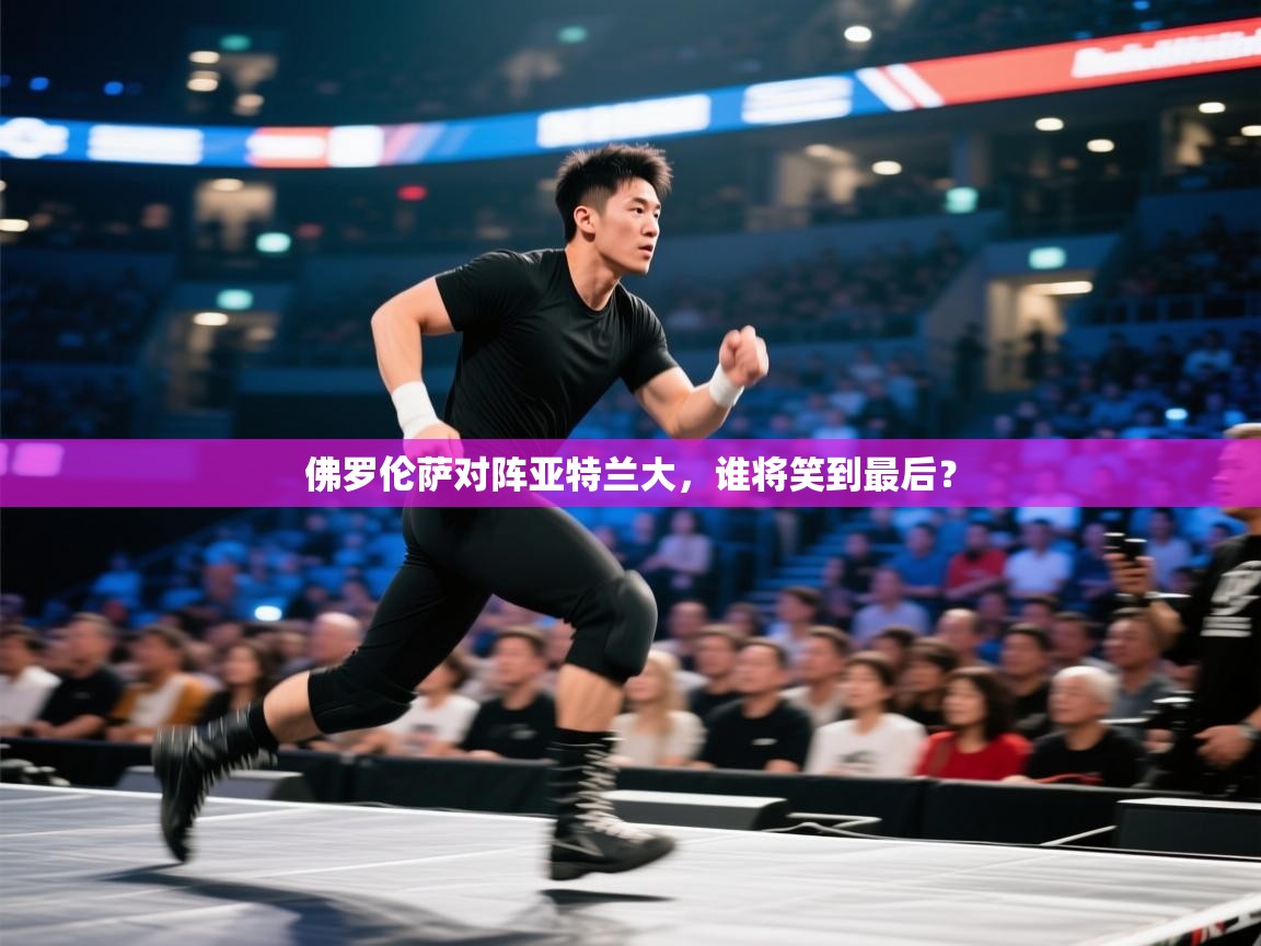 佛罗伦萨对阵亚特兰大，谁将笑到最后？  第2张