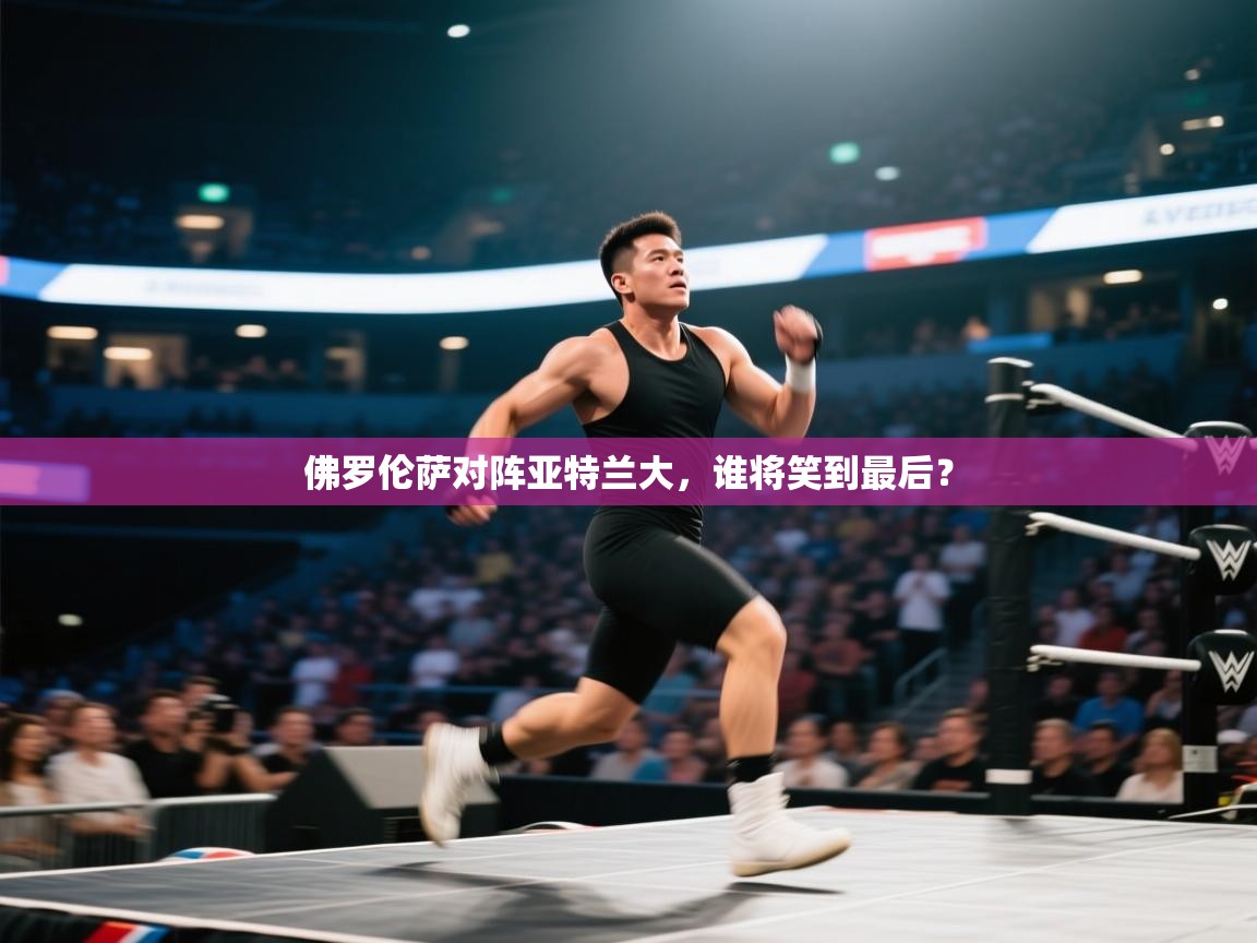 佛罗伦萨对阵亚特兰大，谁将笑到最后？  第1张