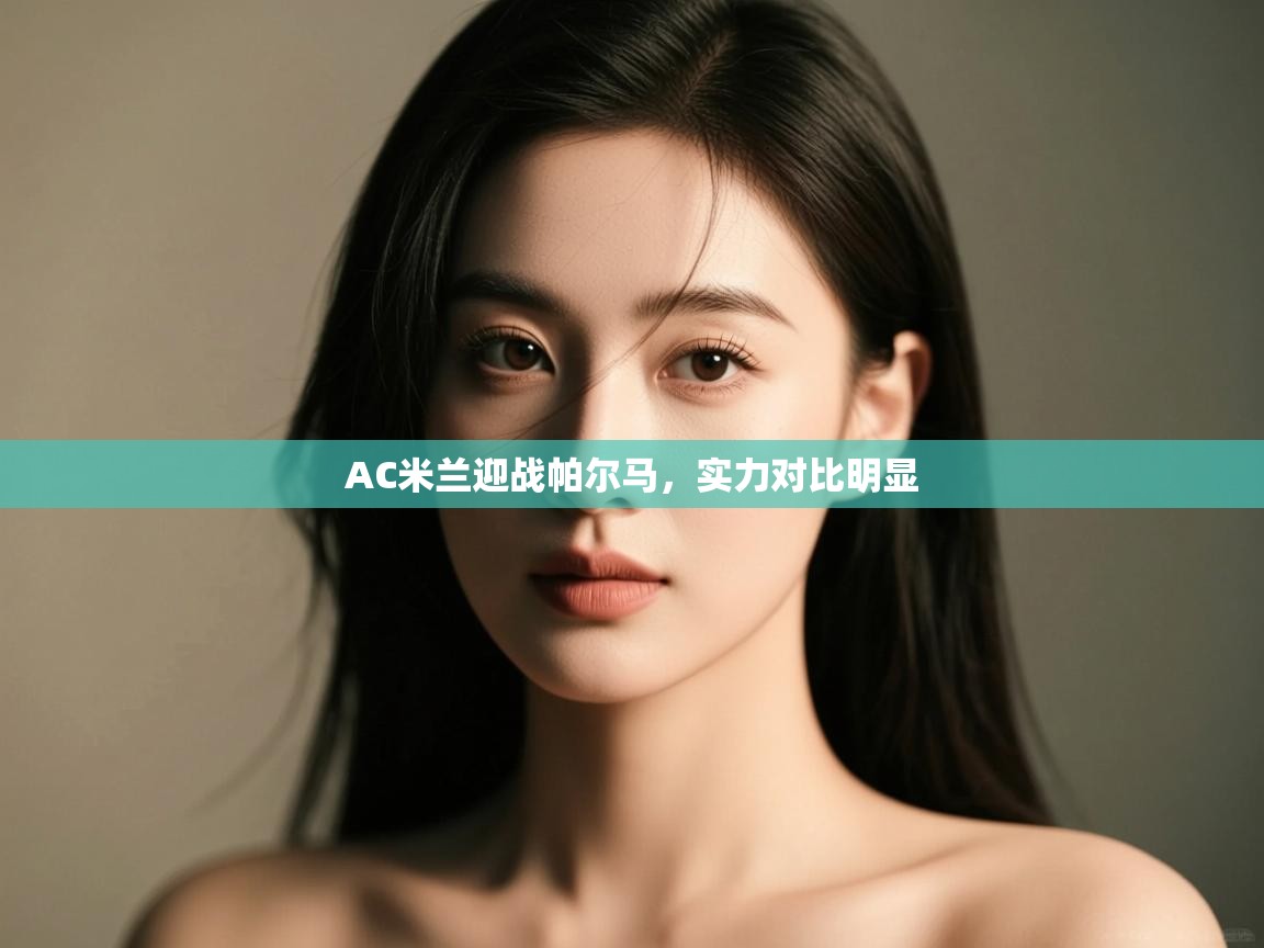 AC米兰迎战帕尔马，实力对比明显  第1张