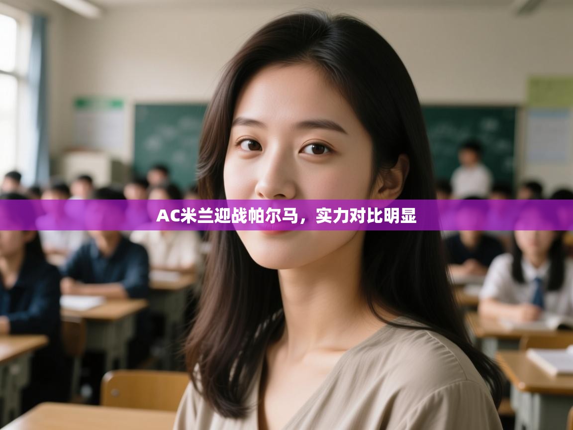 AC米兰迎战帕尔马，实力对比明显  第2张