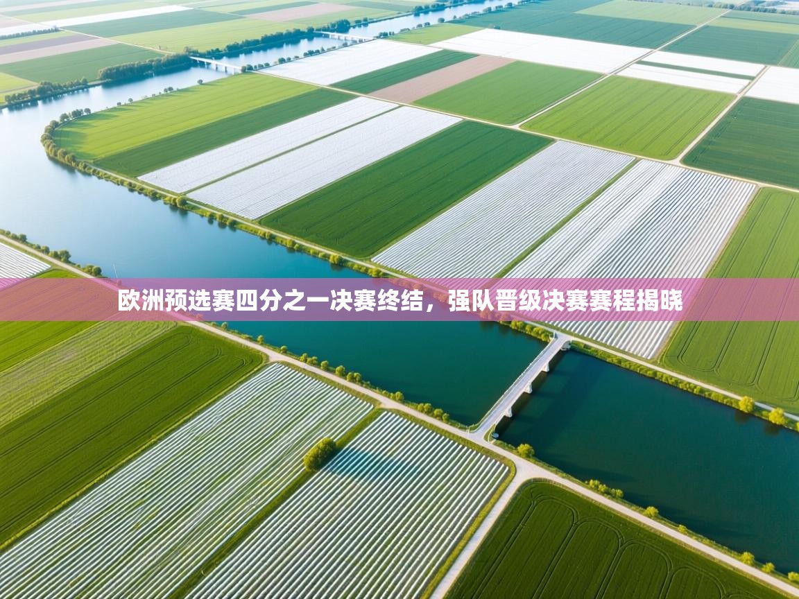 欧洲预选赛四分之一决赛终结，强队晋级决赛赛程揭晓  第2张