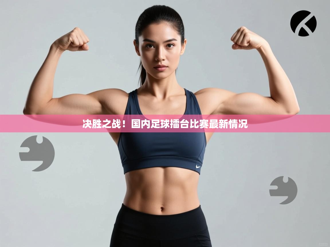 决胜之战！国内足球擂台比赛最新情况  第2张