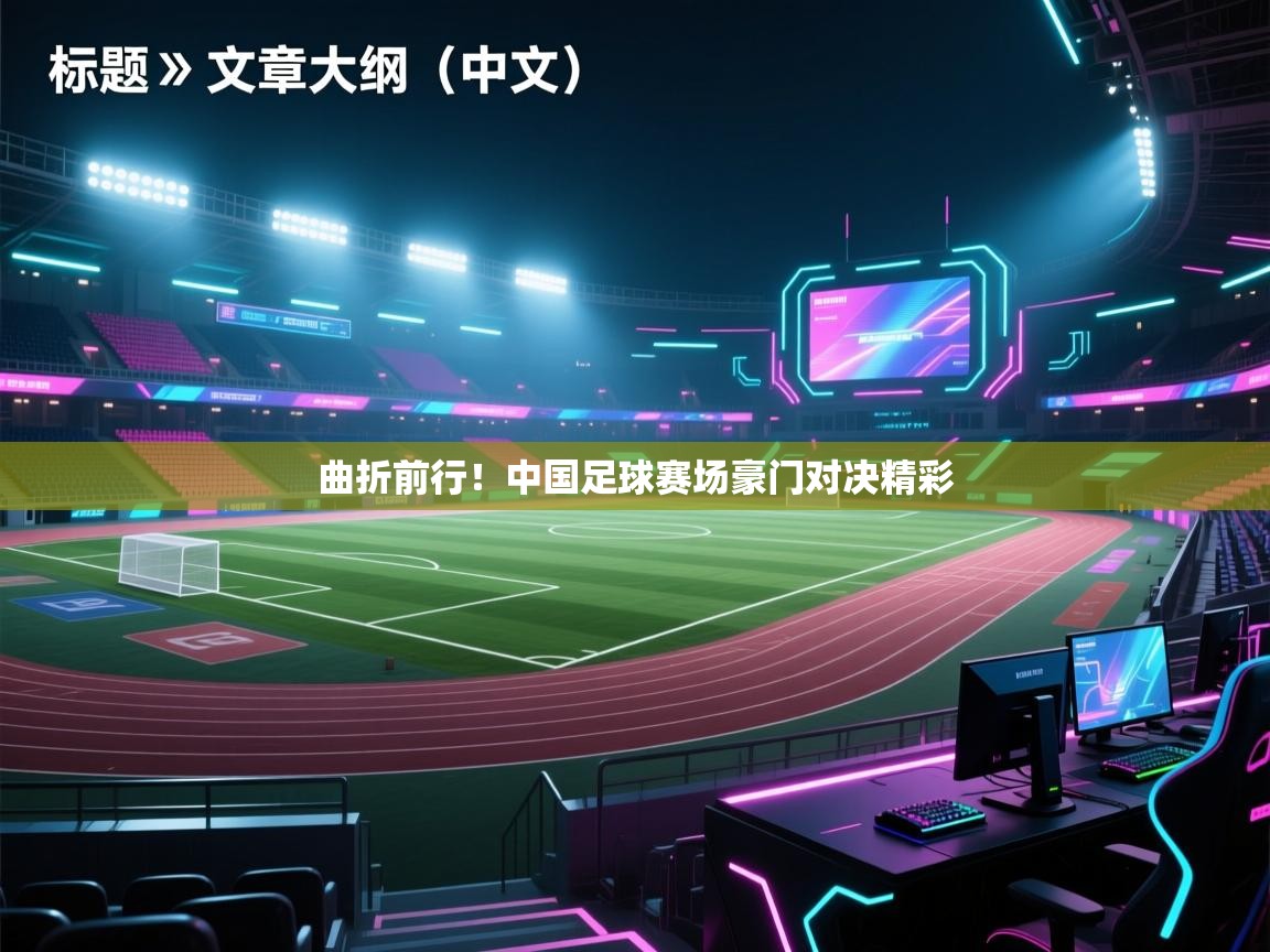 曲折前行！中国足球赛场豪门对决精彩  第1张