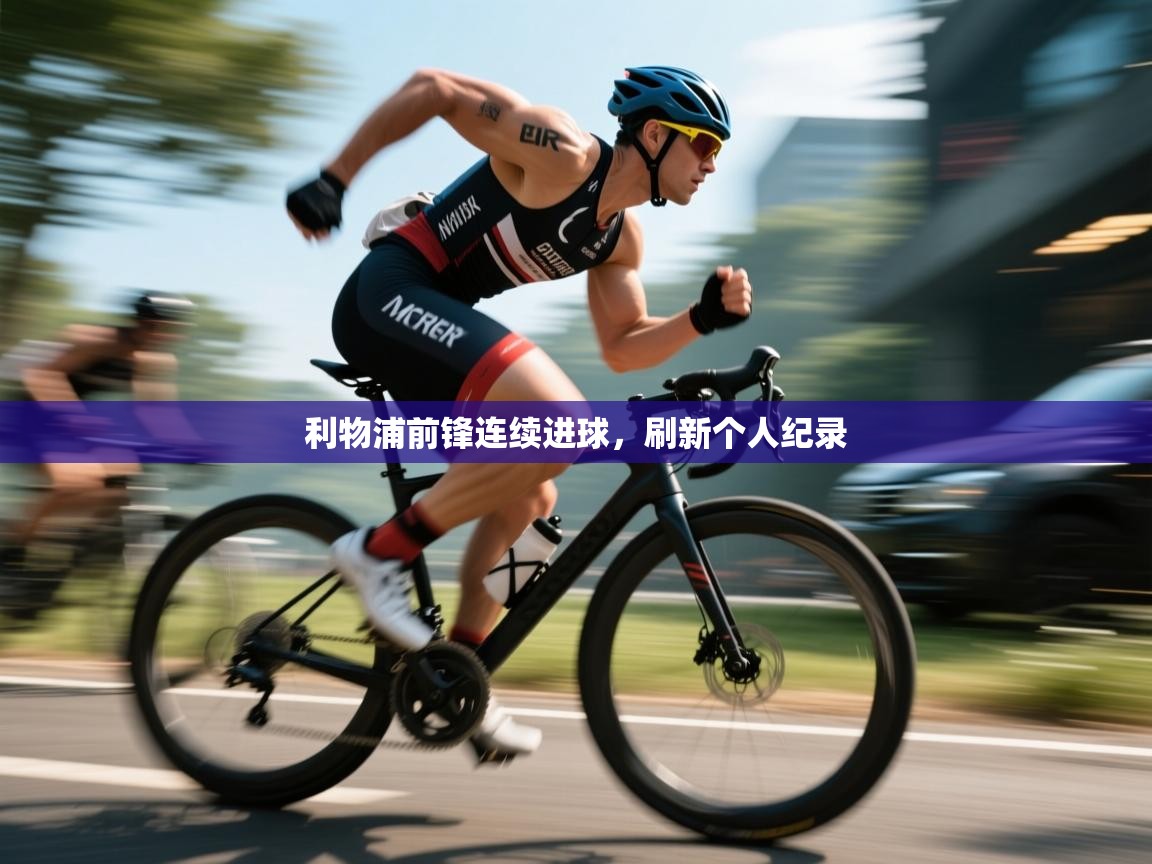 利物浦前锋连续进球，刷新个人纪录  第1张