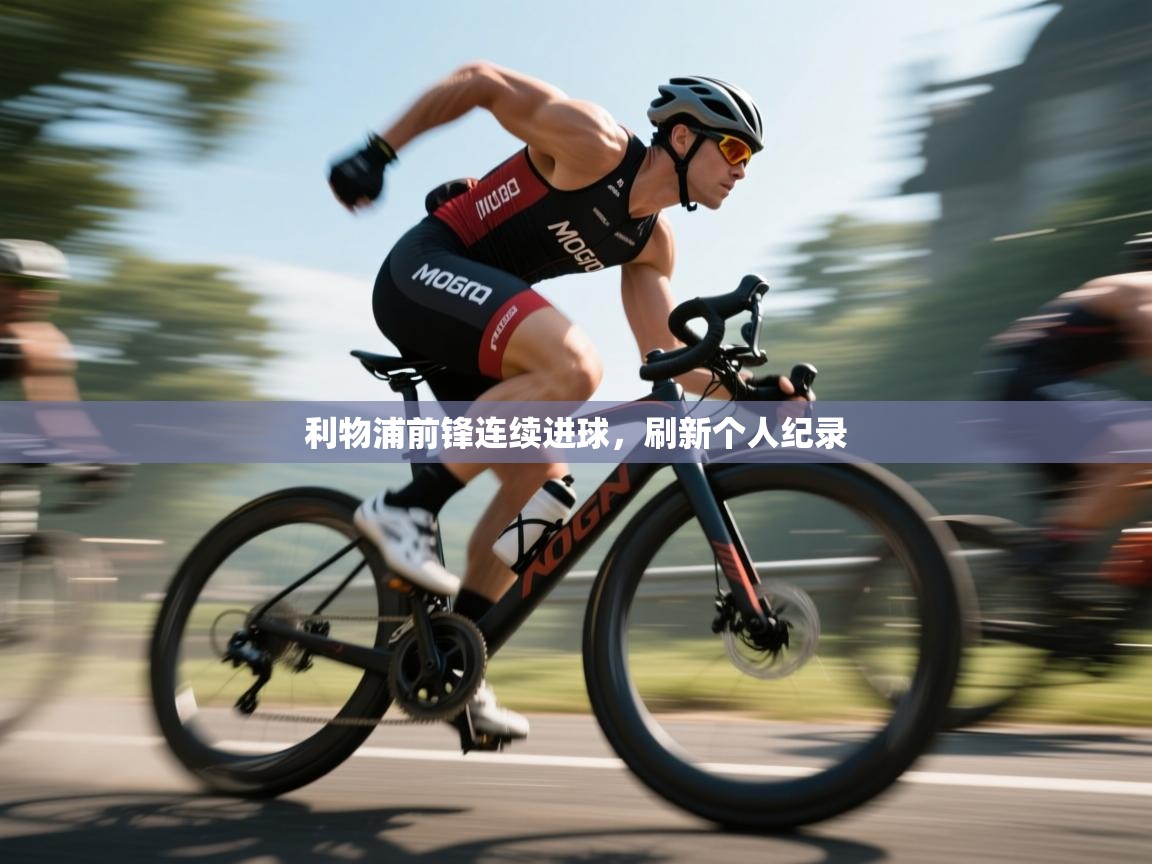 利物浦前锋连续进球，刷新个人纪录  第2张