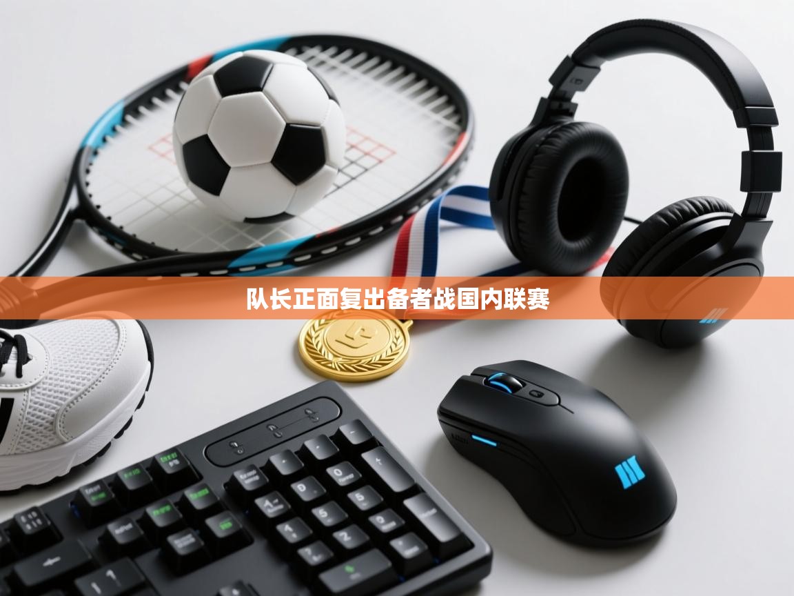 队长正面复出备者战国内联赛  第1张