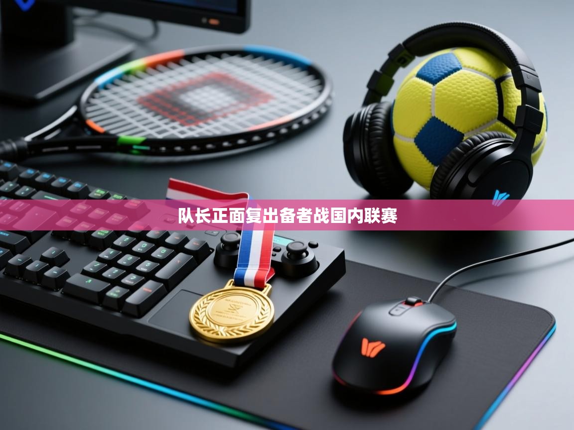 队长正面复出备者战国内联赛  第2张