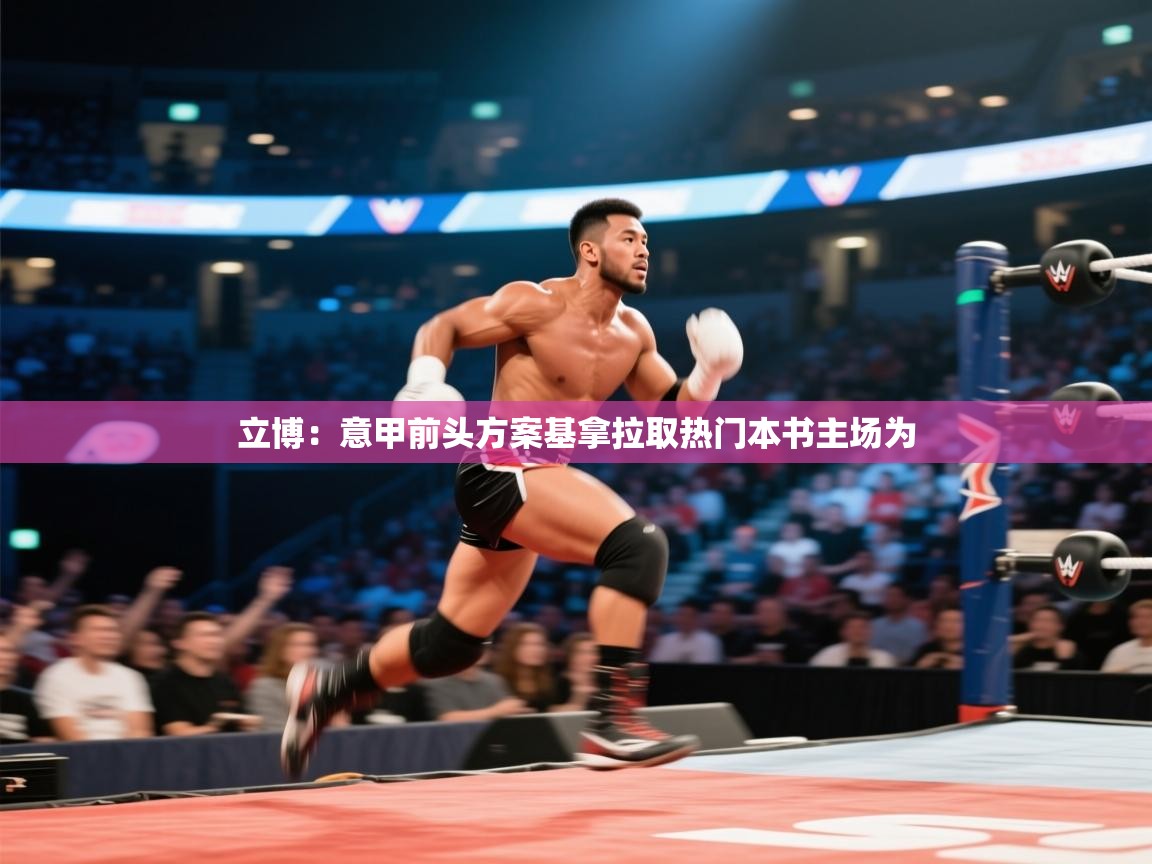 立博：意甲前头方案基拿拉取热门本书主场为  第2张