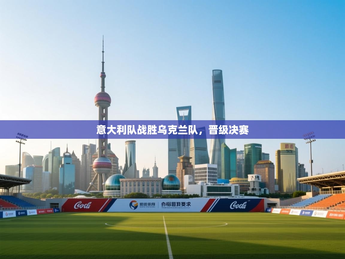 意大利队战胜乌克兰队，晋级决赛  第2张