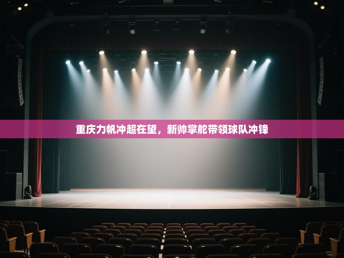 重庆力帆冲超在望，新帅掌舵带领球队冲锋  第1张