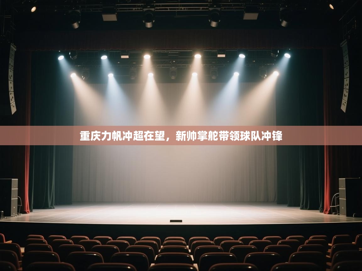 重庆力帆冲超在望，新帅掌舵带领球队冲锋  第2张